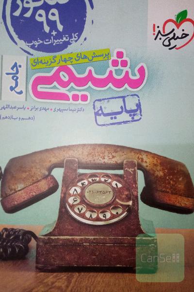 پرسش‌های چهارگزینه‌ای شیمی جامع - پایه - (دهم و یازدهم)