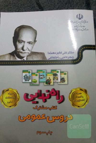 راه نهایی کتاب مشترک دروس عمومی