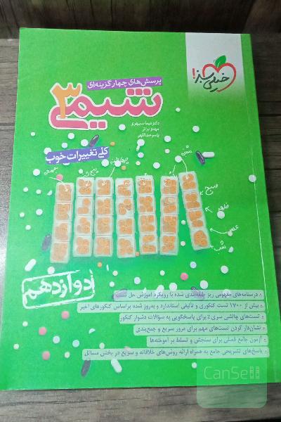 پرسش‌های چهارگزینه‌ای شیمی 3 - دوازدهم