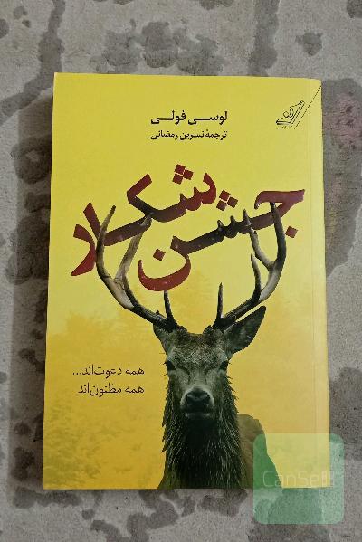 جشن شکار