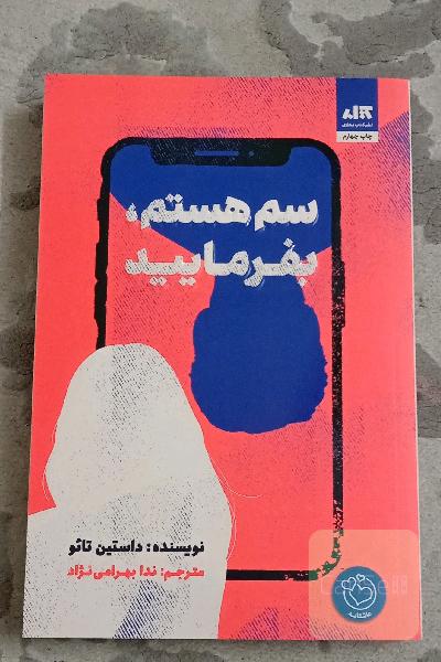 سم هستم بفرمایید 