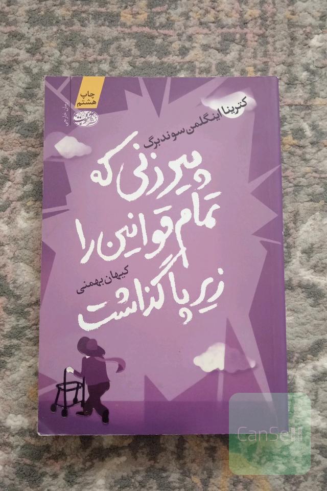 پیرزنی که تمام قوانین را زیر پا گذاشت