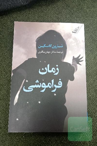 زمان فراموشی