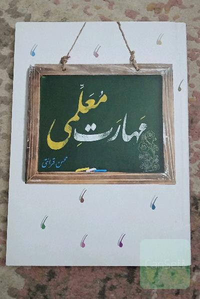 مهارت معلمی