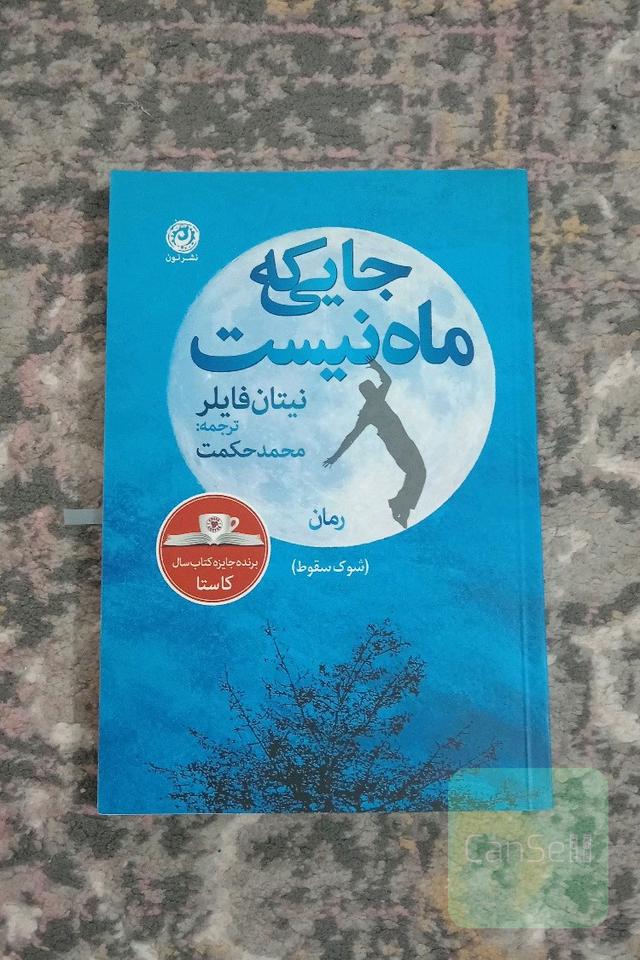 جایی که ماه نیست 