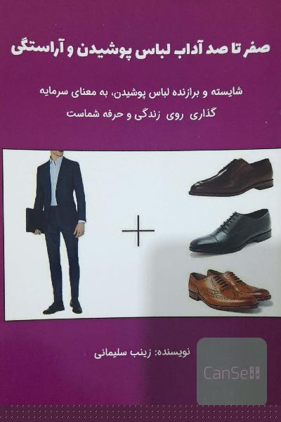 صفرتاصد آداب لباس پوشیدن و آراستگی