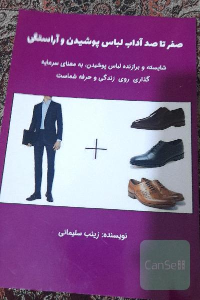 صفر تا صد آداب لباس پوشیدن و اراستگی