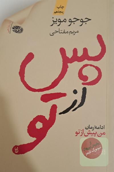 پس از تو