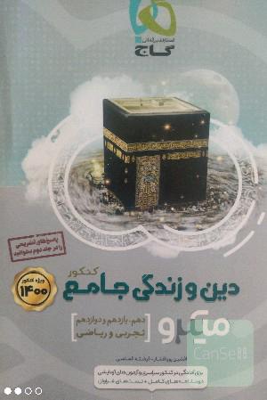 دین و زندگی جامع کنکور