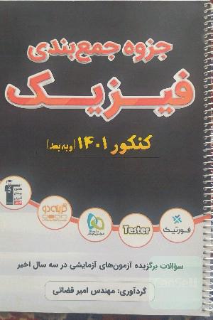 جزوه جمع بندی فیزیک کنکور - استاد قضاتی 