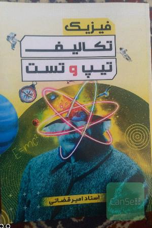 فیزیک تکالیف تیپ و تست - استاد قضاتی 