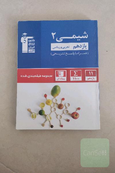 مجموعه‌ی طبقه‌بندی شده شیمی (2) یازدهم تجربی و ریاضی