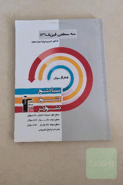 سه‌سطحی فیزیک 3 کنکور تجربی پایه دوازدهم: نسبتا دشوار، دشوار، دشوارتر