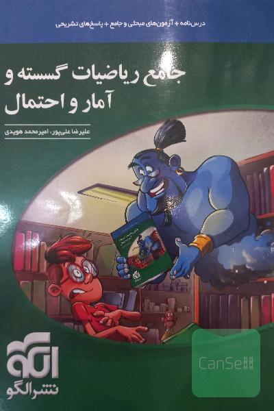 جامع ریاضیات گسسته و آمار و احتمال