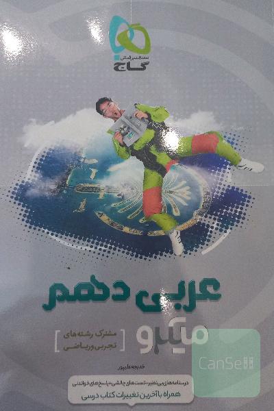 عربی دهم (مشترک رشته‌های تجربی و ریاضی)