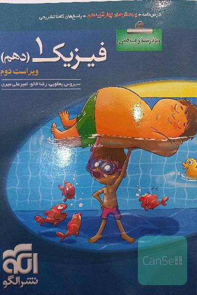 فیزیک دهم (ویژه‌ی رشته‌ی ریاضی): قابل استفاده برای دانش‌آموزان پایه دهم دوره دوم متوسطه و داوطلبان آزمون سراسری دانشگاه‌ها