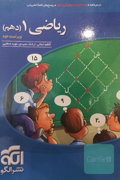 ریاضی 1 (دهم): قابل استفاده برای دانش‌آموزان پایه دهم دوره دوم متوسطه و داوطلبان آزمون سراسری دانشگاه‌ها