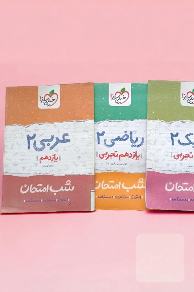 مجموعه کتاب های شب امتحان عربی،ریاضی و فیزیک یازدهم 