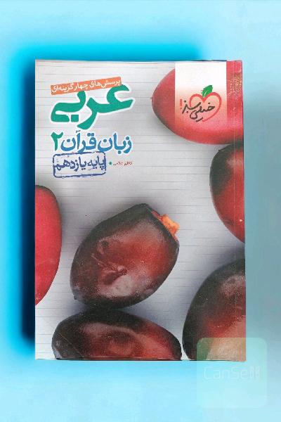 پرسش‌های چهارگزینه‌ای عربی زبان قرآن 2 - پایه یازدهم