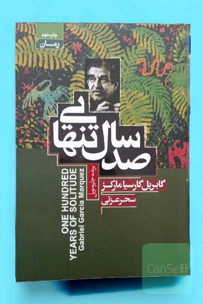 صد سال تنهایی