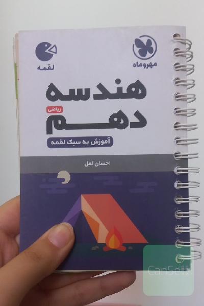 هندسه دهم ریاضی (آموزش به سبک لقمه)