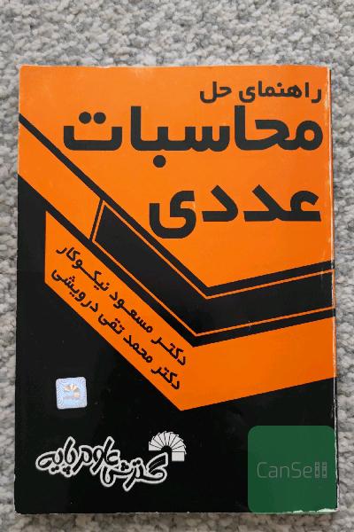 راهنمای حل محاسبات عددی