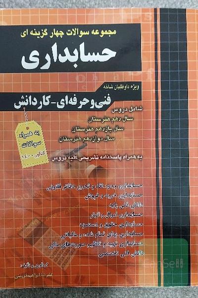 مجموعه سوالات چهارگزینه‌ای حسابداری: حسابداری وجوه نقد و تحریر دفاتر قانونی، حسابداری خرید و فروش، دانش فنی پایه، حسابداری اموال و انبار، حسابداری ...