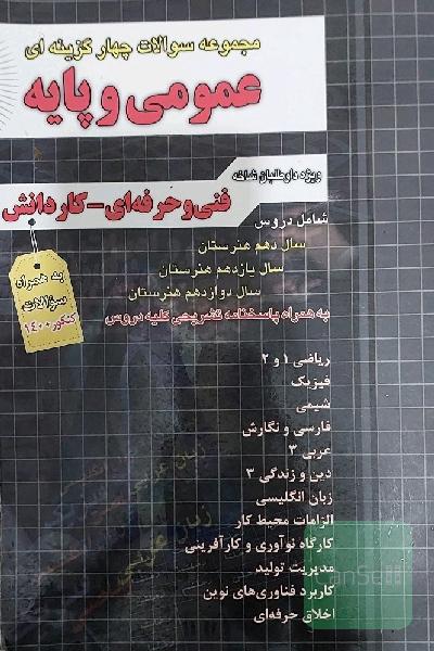 مجموعه سوالات چهار گزینه ای عمومی و پایه