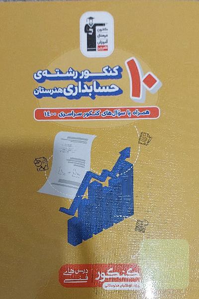 10 کنکور رشته‌ی حسابداری هنرستان (همراه با سوال‌های کنکور 98)