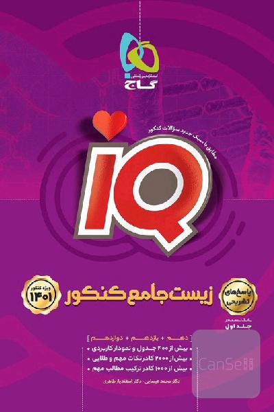 زیست آی کیو جامع