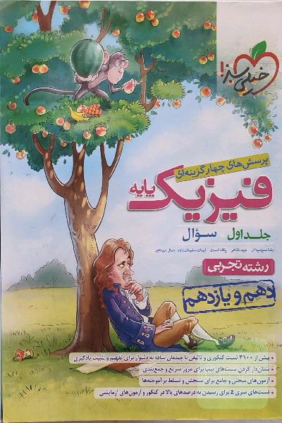 فیزیک پایه خیلی سبز