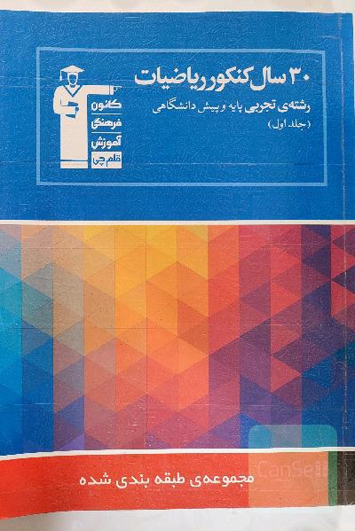 30سال کنکور ریاضیات تجربی