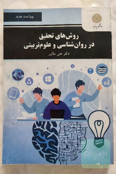 روش های تحقیق