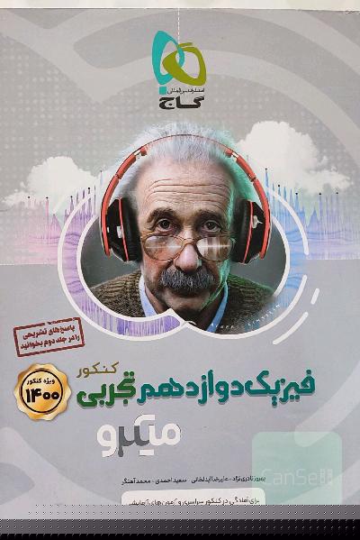 فیزیک دوازدهم تجربی
