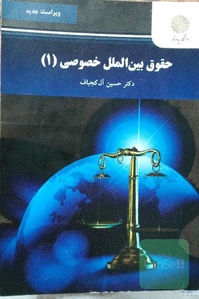 حقوق بین الملل خصوصی 1