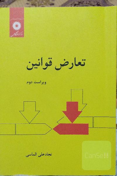 تعارض قوانین