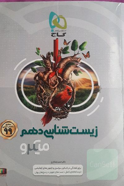 زیست شناسی1
