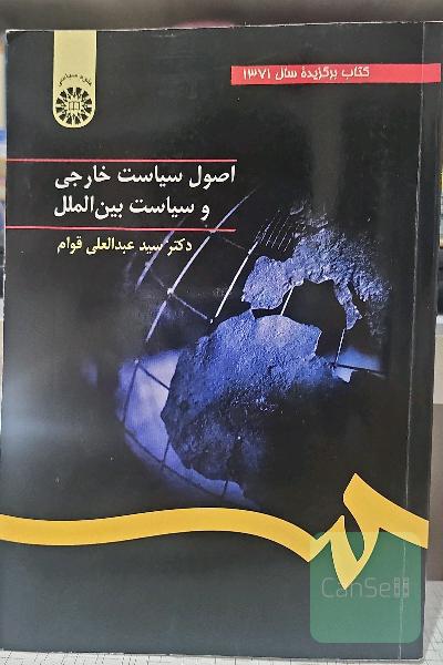 اصول سیاست خارجی و سیاست بین‌الملل