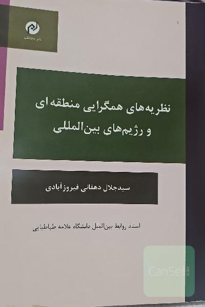 نظریه‌‌های همگرایی منطقه‌ای و رژیم‌های بین‌المللی