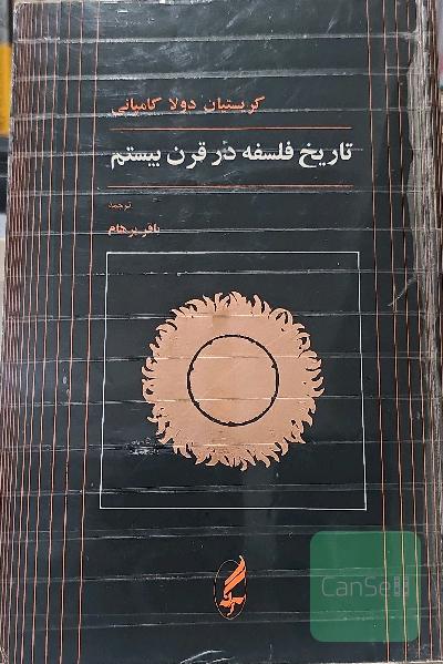 تاریخ فلسفه در قرن بیستم 