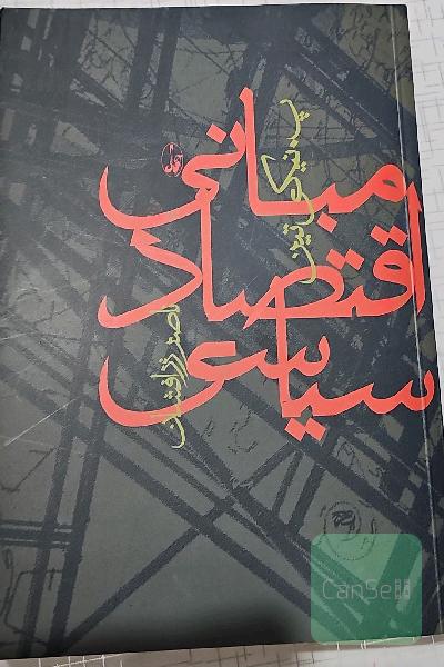 مبانی اقتصاد سیاسی