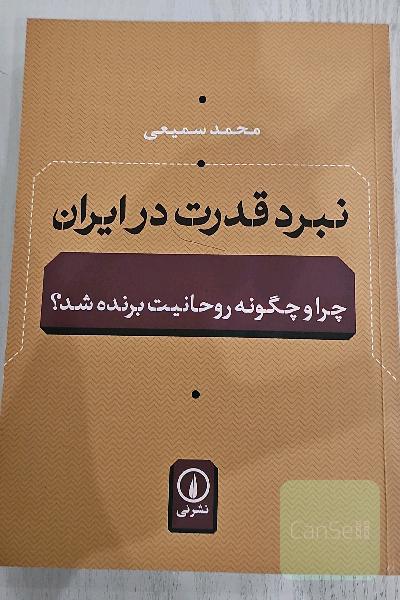 نبرد قدرت در ایران: چرا و چگونه روحانیت برنده شده؟