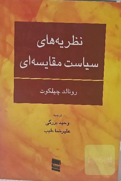 نظریه‌های سیاست مقایسه‌ای