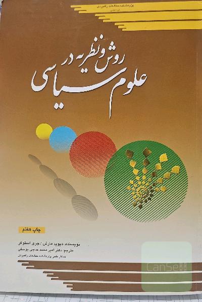 روش و نظریه در علوم سیاسی