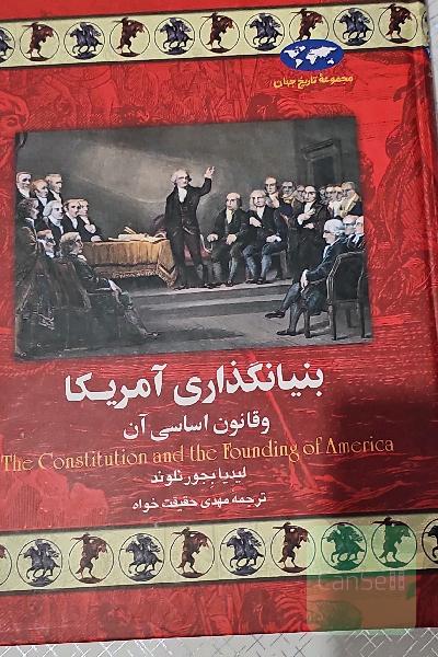بنیانگذاری آمریکا و قانون اساسی آن