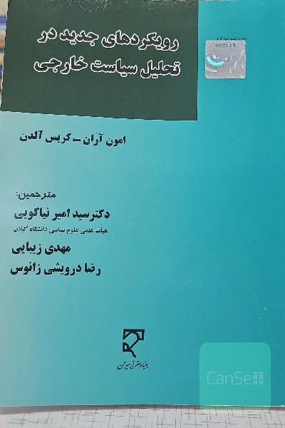 رویکردهای جدید در تحلیل سیاست خارجی