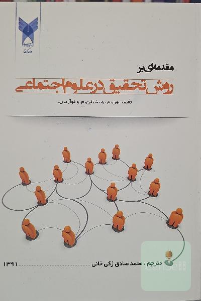 مقدمه ای بر روش تحقیق در علوم اجتماعی