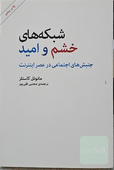 شبکه‌های خشم و امید: جنبش‌های اجتماعی در عصر اینترنت