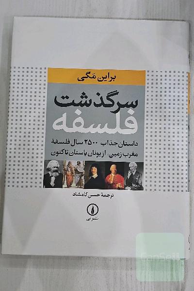 سرگذشت فلسفه