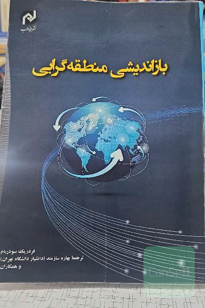 بازاندیشی منطقه‌گرایی